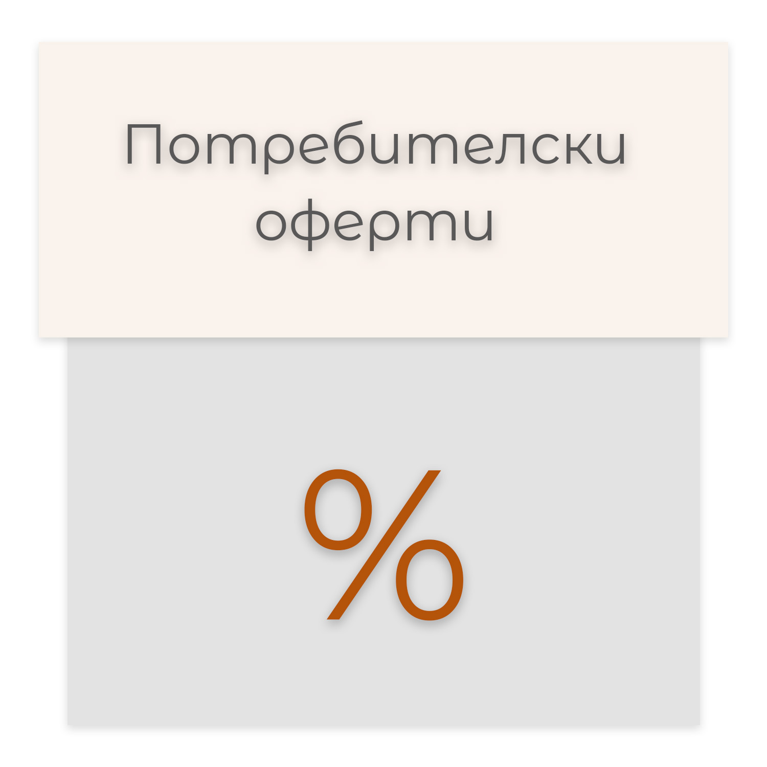 Потребителски оферти