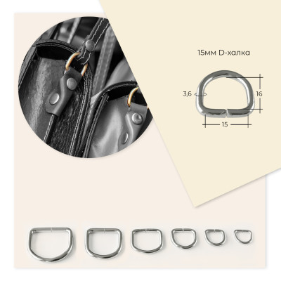15мм, високи D халки за кожени и текстилни чанти, поводи за животни