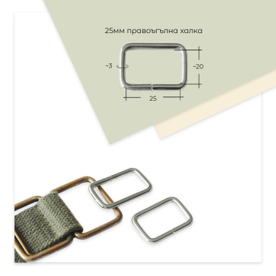 25мм правоъгълни халки за чанти и колани