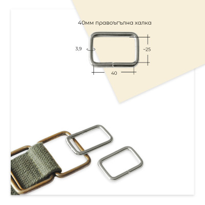 40мм правоъгълни халки за чанти и колани