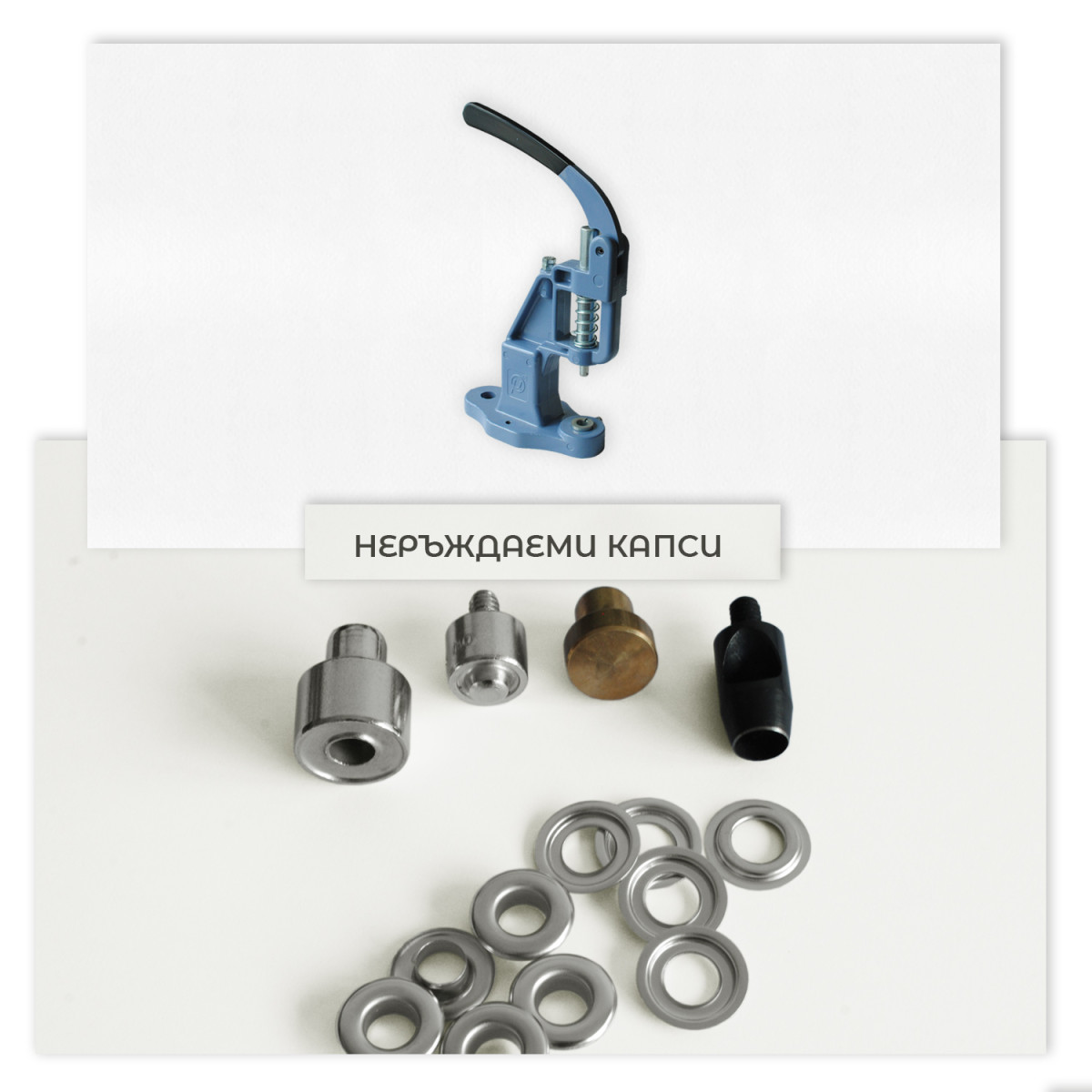 Комплект с машина, инструменти и неръждаеми капси с шайба, PM12